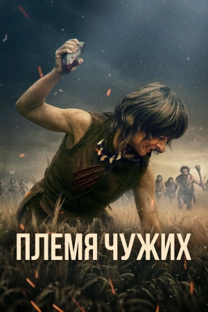 Племя чужих (2025) скачать торрент