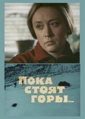 Пока стоят горы... (1976) скачать торрент