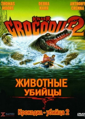 Крокодил-убийца 2 (1990) скачать торрент