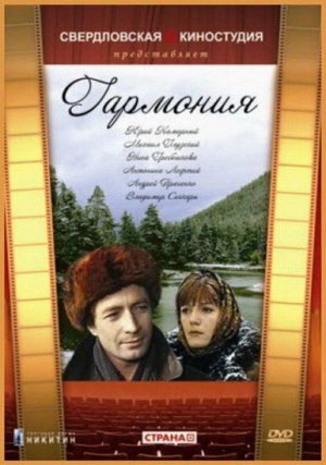 Гармония (1977) скачать торрент