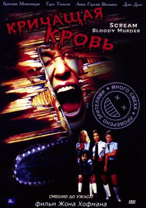 Кричащая кровь (2003) скачать торрент