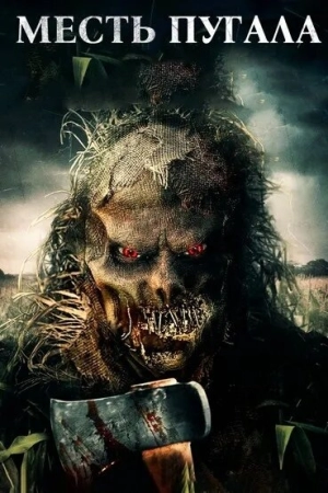 Месть Пугала (2019) скачать торрент