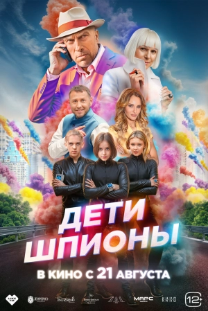 Дети-шпионы (2025) скачать торрент