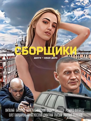 Сборщики (2025) скачать торрент