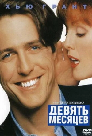 Девять месяцев (1995) скачать торрент