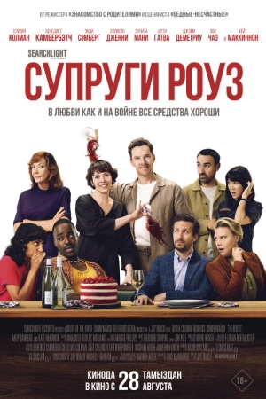 Супруги Роуз (2025) скачать торрент