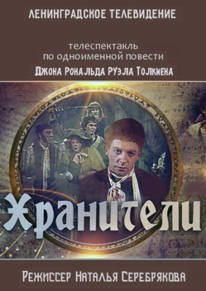 Хранители (1991) скачать торрент