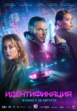 Идентификация (2025) скачать торрент