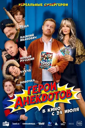 Герои анекдотов (2025) скачать торрент