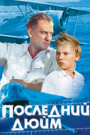 Последний дюйм (1959) скачать торрент