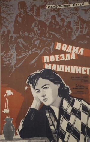 Водил поезда машинист (1961) скачать торрент