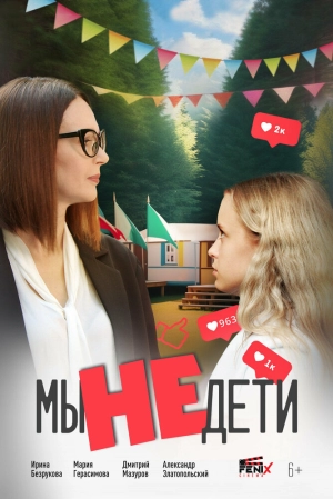 Мы не дети (2025) скачать торрент