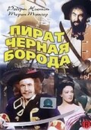 Пират Черная борода (1952) скачать торрент