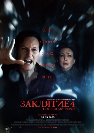 Заклятие 4: Последний обряд (2025) скачать торрент