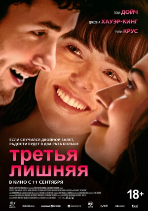 Третья лишняя (2025) скачать торрент