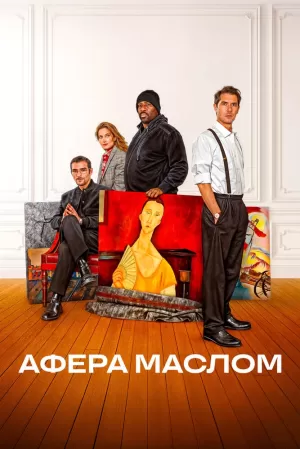 Афера маслом (2025) скачать торрент