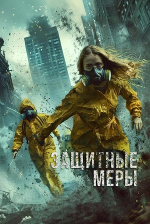 Защитные меры (2024) скачать торрент