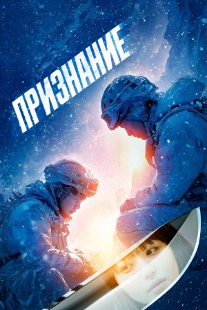 Признание (2024) скачать торрент