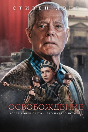Освобождение (2023) скачать торрент