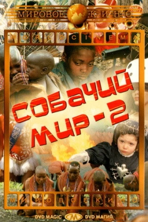Собачий мир 2 (1963) скачать торрент