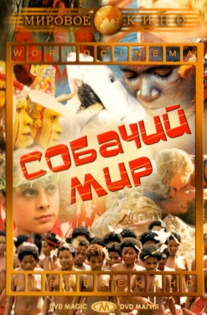 Собачий мир (1962) скачать торрент
