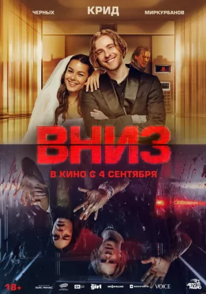 Вниз (2025) скачать торрент