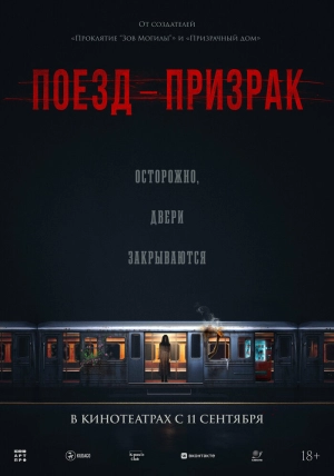 Поезд-призрак (2024) скачать торрент