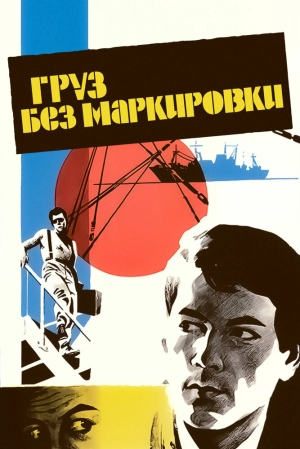 Груз без маркировки (1984) скачать торрент