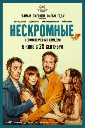 Нескромные (2025) скачать торрент