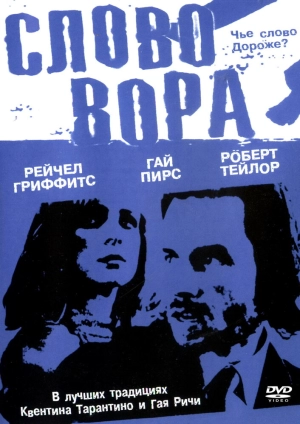 Слово вора (2002) скачать торрент