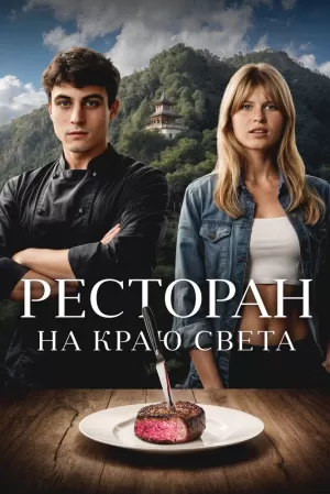 Ресторан на краю света (2024) скачать торрент