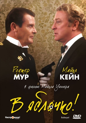 В яблочко! (1990) скачать торрент
