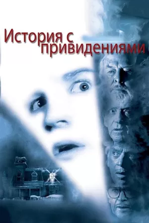 История с привидениями (1981) скачать торрент