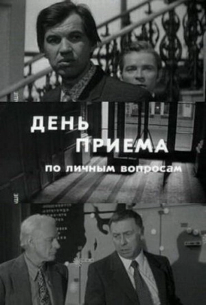 День приема по личным вопросам (1974) скачать торрент