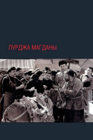 Лурджа Магданы (1955) скачать торрент