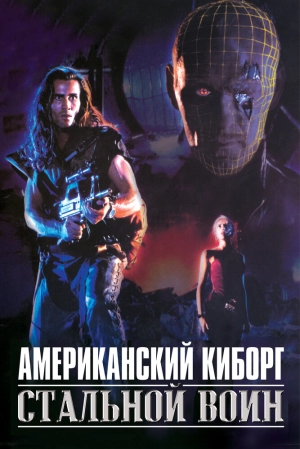 Американский киборг: Стальной воин (1993) скачать торрент