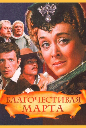 Благочестивая Марта (1980) скачать торрент