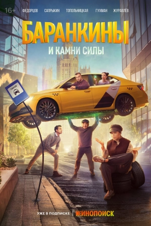 Баранкины и камни силы (1 сезон 1-10 серия) (19.09.2025) скачать торрент