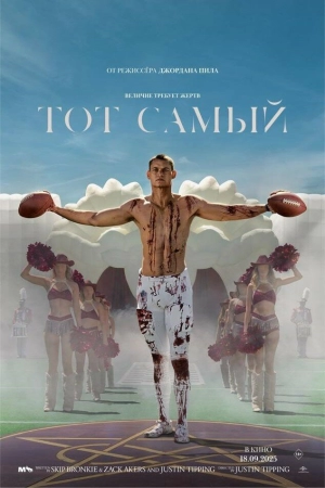 Тот самый (2025) скачать торрент