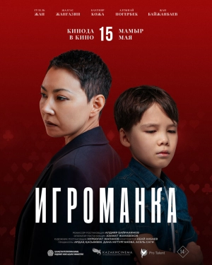 Игроманка (2025) скачать торрент