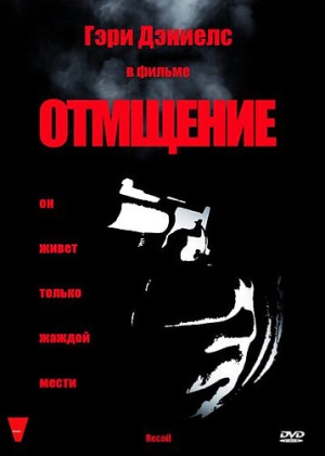 Отмщение (1998) скачать торрент