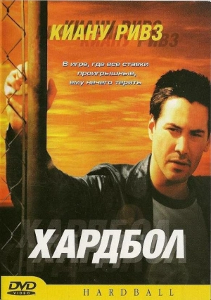 Хардбол (2001) скачать торрент