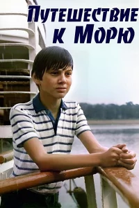 Путешествие к морю (1983) скачать торрент