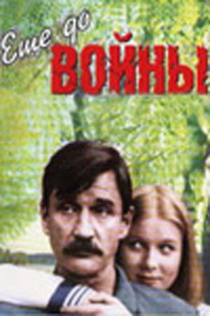 Еще до войны (1982) скачать торрент