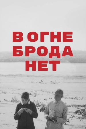 В огне брода нет (1967) скачать торрент