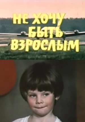 Не хочу быть взрослым (1982) скачать торрент
