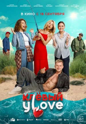 Клёвый УLove (2025) скачать торрент