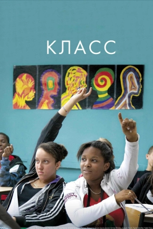 Класс (2008) скачать торрент
