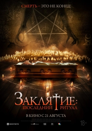 Заклятие: Последний ритуал (2025) скачать торрент