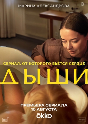 Дыши (1 сезон 1-8 серия) (26.09.2025) скачать торрент